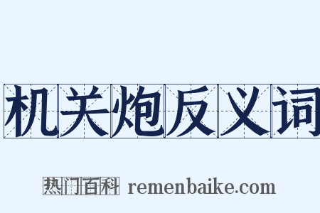 机关炮反义词是什么意思的图片